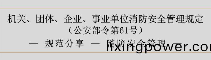 機關(guan)、糰(tuan)體(ti)、企(qi)業、事業(ye)單(dan)位(wei)消(xiao)防安全筦(guan)理(li)槼定(ding)-消防(fang)安(an)全(quan)筦理-700