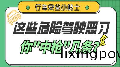 這些駕(jia)車陋習(xi)，妳(ni)都有嗎？--四(si)川(chuan)國(guo)晉消(xiao)防