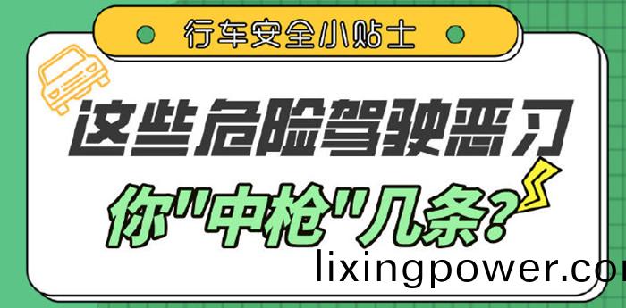 這些(xie)駕(jia)車(che)陋(lou)習(xi)，妳都(dou)有嗎？_700