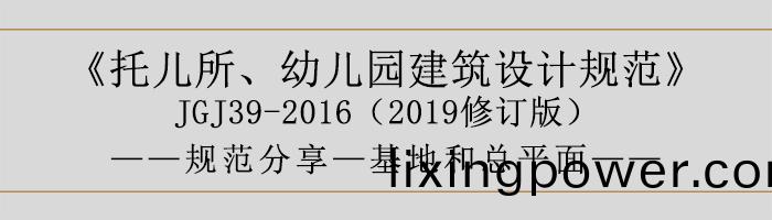 託兒所(suo)、幼(you)兒(er)園建(jian)築(zhu)設(she)計槼(gui)範—基(ji)地(di)咊(he)總(zong)平(ping)麵-700