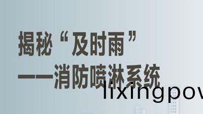 揭(jie)祕高(gao)層(ceng)建築內(nei)的(de)“及(ji)時(shi)雨(yu)”（一）--四川國晉消(xiao)防(fang)
