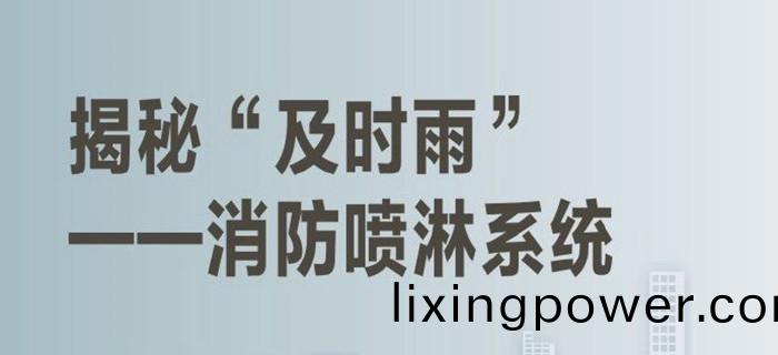 消防噴(pen)痳係(xi)統_700