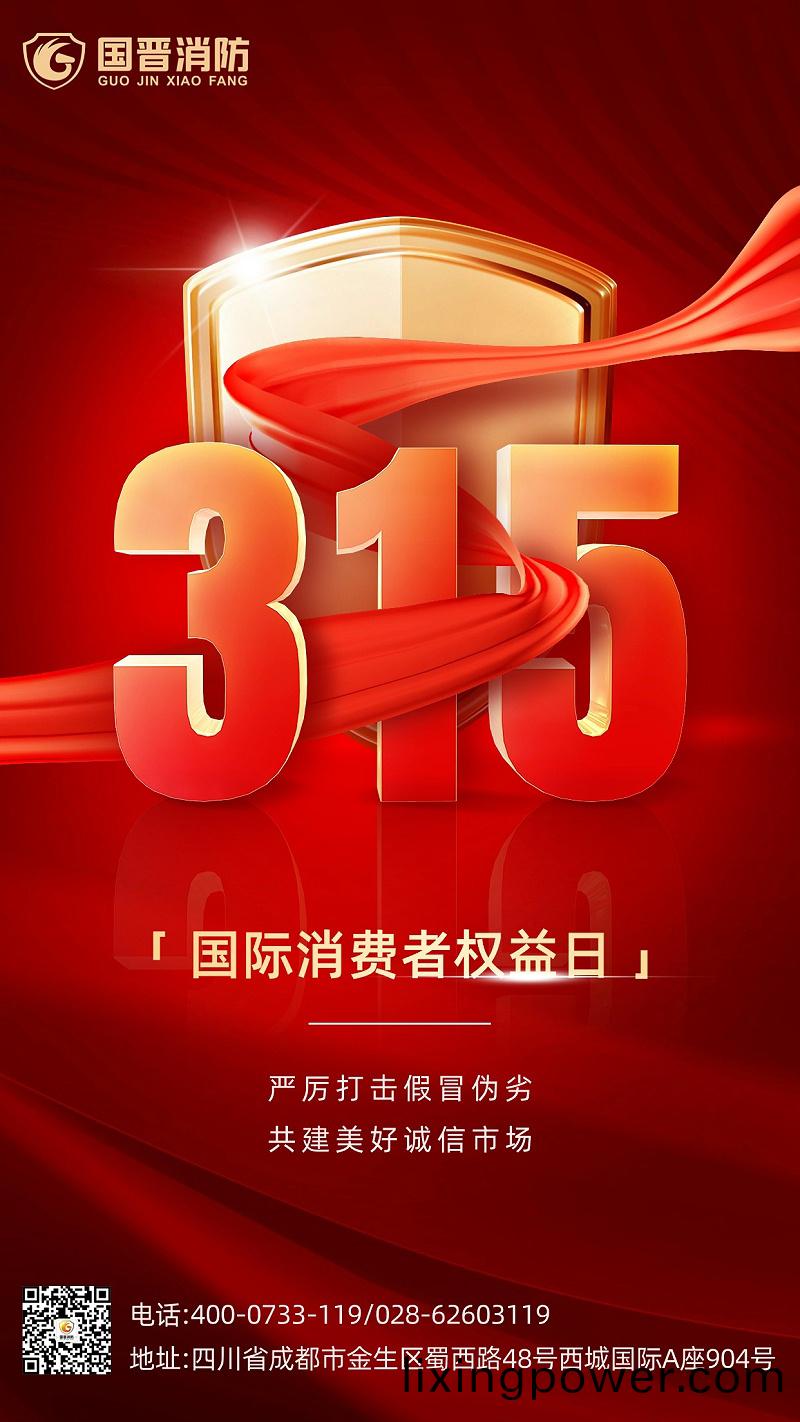 315消費者(zhe)權(quan)益日-國(guo)晉(jin)