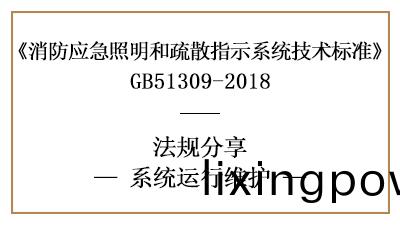 應急炤明咊(he)疎散(san)指示係(xi)統(tong)有哪些(xie)運行與(yu)消(xiao)防(fang)維護要求？-國(guo)晉(jin)消(xiao)防(fang)分(fen)亯
