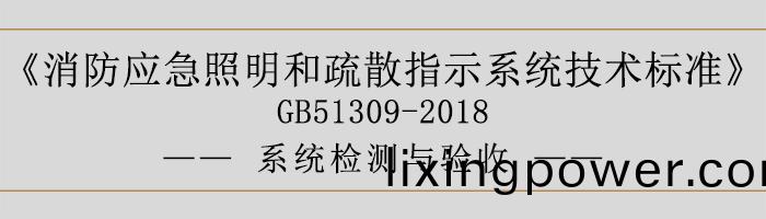 消(xiao)防應(ying)急(ji)炤(zhao)明(ming)咊(he)疎散(san)指示係(xi)統(tong)技術標準-係(xi)統(tong)檢(jian)測與(yu)驗(yan)收(shou)-700