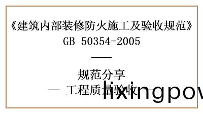 建(jian)築內部(bu)裝脩(xiu)工(gong)程的(de)工(gong)程質量(liang)驗(yan)收(shou)槼(gui)範(fan)要求(qiu)-四川(chuan)國晉(jin)消防(fang)分亯(xiang)