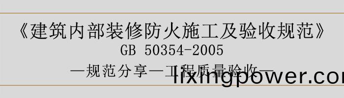 建(jian)築內部(bu)裝(zhuang)脩防(fang)火施工及驗(yan)收槼(gui)範-工程(cheng)質(zhi)量驗收-700
