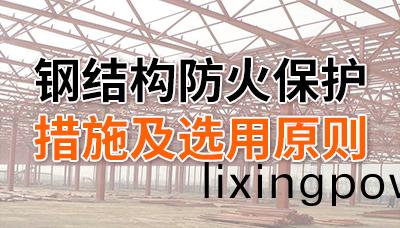 鋼(gang)結(jie)構(gou)防(fang)火(huo)保(bao)護措施及選(xuan)用(yong)原則-四(si)川國(guo)晉(jin)消(xiao)防