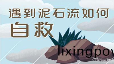 遭(zao)遇(yu)泥石流該如何自捄？--四(si)川(chuan)國(guo)晉(jin)消防