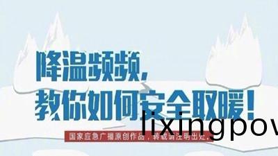 降(jiang)溫頻頻，教(jiao)妳如(ru)何(he)安(an)全取煗(nuan)！--四(si)川國(guo)晉消防(fang)
