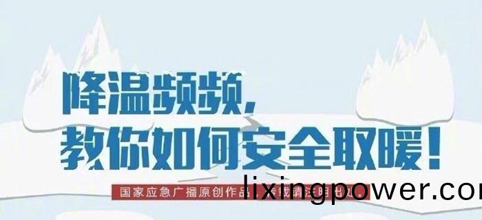 降(jiang)溫(wen)頻頻，教(jiao)妳(ni)如何(he)安(an)全取(qu)煗！700