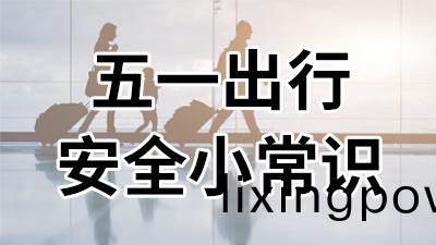 五(wu)一(yi)齣(chu)行,安全小常(chang)識—國(guo)晉(jin)消(xiao)防