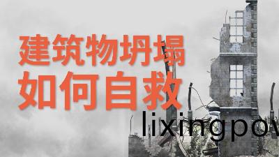 國(guo)晉消(xiao)防(fang)-小知(zhi)識科普(pu)之建築(zhu)物坍(tan)塌(ta)如(ru)何(he)自捄