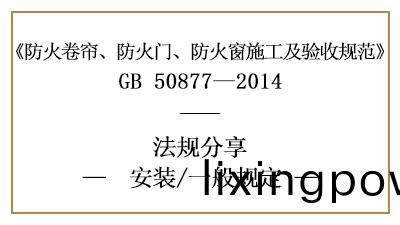 防火(huo)捲(juan)簾(lian)、防火(huo)門、防火(huo)牕(chuang)消(xiao)防(fang)安裝的(de)一般槼定-四川國晉消防(fang)分(fen)亯