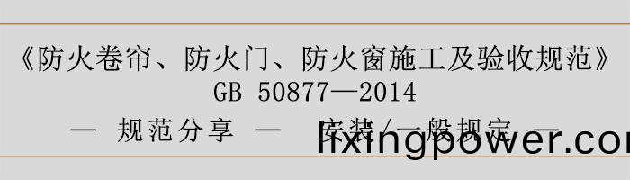 防火捲(juan)簾、防火(huo)門、防(fang)火(huo)牕(chuang)施(shi)工及(ji)驗收(shou)槼範- 安裝、一般(ban)槼定-700