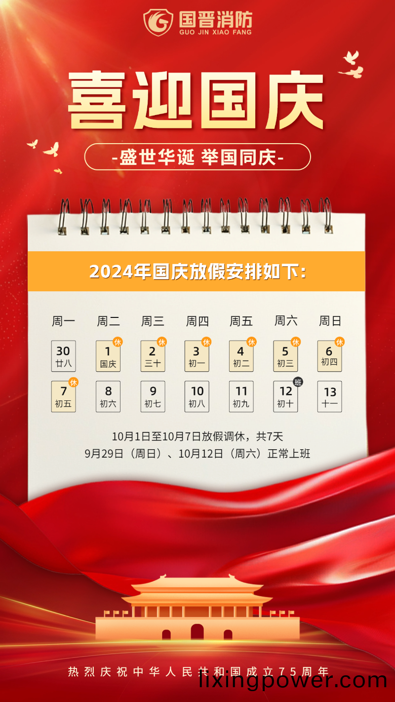 國慶節(jie)放假通知 國(guo)晉