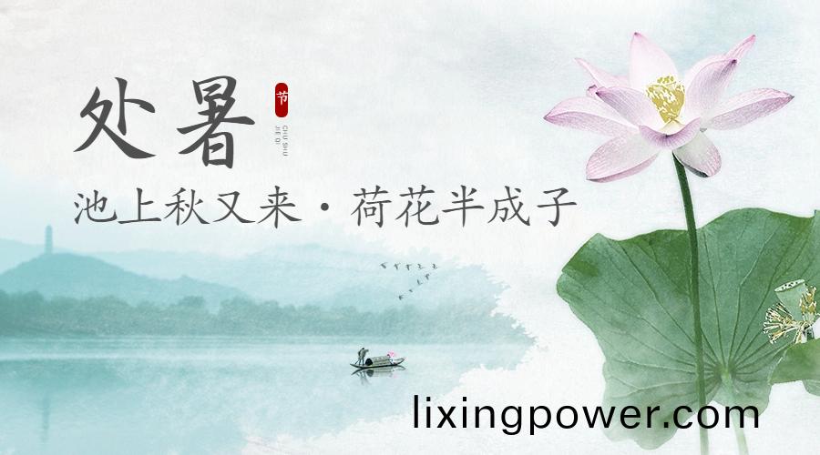 24節(jie)氣 | 處(chu)暑(shu)