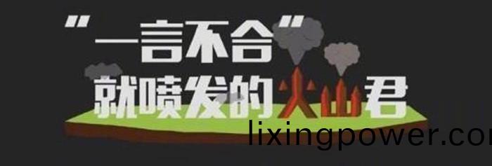 “一(yi)言(yan)不郃(he)”就噴髮的(de)火山君_700