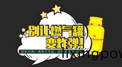 彆(bie)讓燃(ran)氣(qi)鑵變(bian)炸彈！--四川國晉消(xiao)防(fang)