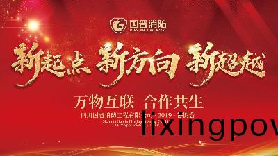 2019年四川(chuan)國(guo)晉消防年終答(da)謝(xie)會簮錶彰(zhang)大(da)會