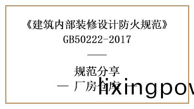廠房(fang)倉庫裝(zhuang)脩設(she)計防(fang)火槼範(fan)要(yao)求-四(si)川國晉(jin)消防分(fen)亯(xiang)