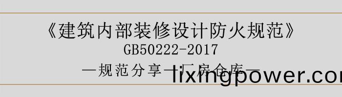 建築(zhu)內部(bu)裝脩設(she)計防(fang)火(huo)槼(gui)範(fan)-廠(chang)房(fang)倉庫-700