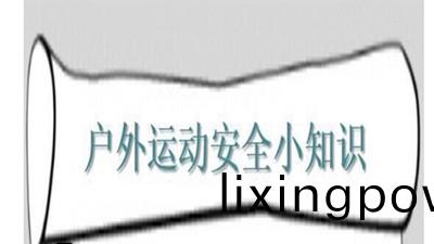 戶外(wai)活動安全(quan)小(xiao)知(zhi)識--四(si)川國(guo)晉消(xiao)防(fang)