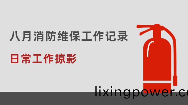 日常工(gong)作掠影 | 國晉(jin)消(xiao)防(fang)八月消防維保工作(zuo)記(ji)錄(lu)情況(kuang)