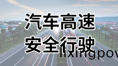汽車(che)高(gao)速安全(quan)齣行—國晉消防(fang)