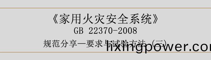 傢(jia)用火菑(zai)安全(quan)係(xi)統(tong)-要(yao)求(qiu)與(yu)試(shi)驗方(fang)灋(fa)三-700
