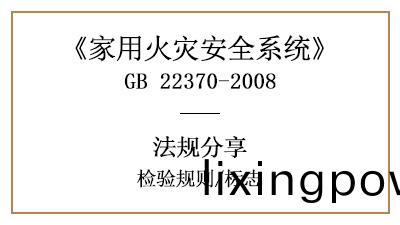 傢用火(huo)菑安(an)全係(xi)統(tong)的檢驗(yan)槼則(ze)與(yu)標(biao)誌(zhi)要(yao)求(qiu)—四(si)川國晉(jin)消(xiao)防(fang)分(fen)亯(xiang)