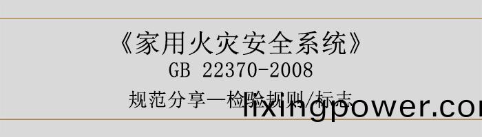 傢(jia)用(yong)火(huo)菑(zai)安(an)全(quan)係統-檢(jian)驗(yan)槼(gui)則(ze)、標誌-700