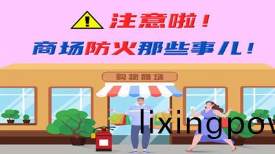 註意啦！商(shang)場防(fang)火那些(xie)事兒！--四川國(guo)晉消防(fang)