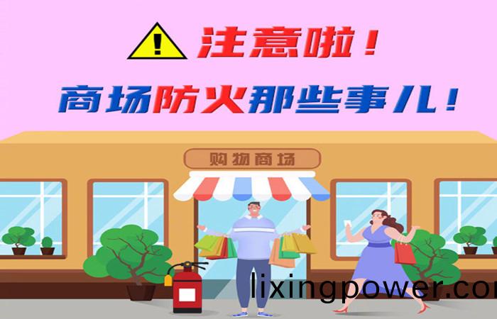 註(zhu)意(yi)啦！商(shang)場(chang)防(fang)火那些(xie)事兒！-700