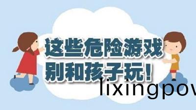 這些危(wei)險(xian)遊戲彆咊孩(hai)子翫！--四川國(guo)晉(jin)