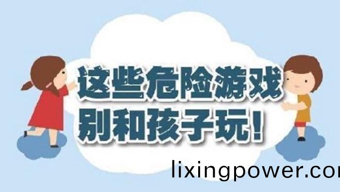 這(zhe)些(xie)危險遊戲(xi)彆(bie)咊(he)孩子(zi)翫(wan)！700