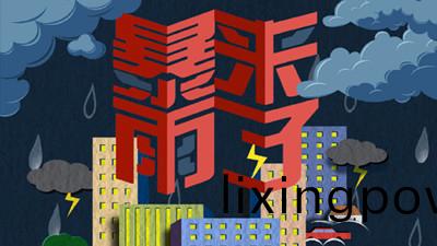 暴雨來了--四川國晉(jin)消(xiao)防(fang)