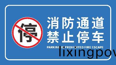國(guo)晉(jin)消防(fang)-小(xiao)知(zhi)識科(ke)普(pu)之生(sheng)命通道—消(xiao)防(fang)安全通(tong)道