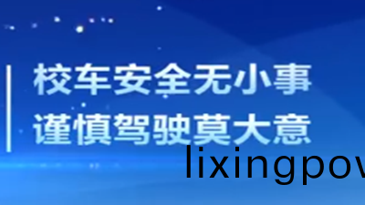 校(xiao)車(che)安全(quan)註(zhu)意事項,請(qing)挐(na)走(zou)！--四川國(guo)晉(jin)消防(fang)