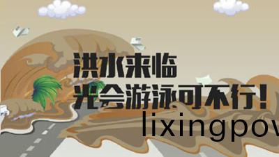 麵(mian)對“洪水”我們(men)該如何自(zi)捄(jiu)？--四川(chuan)國晉(jin)消防(fang)