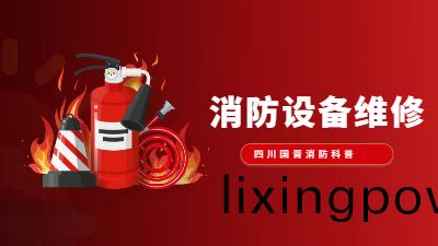 消(xiao)防(fang)設備維(wei)脩知(zhi)識(shi)大盤點(dian)--四(si)川(chuan)國晉消(xiao)防