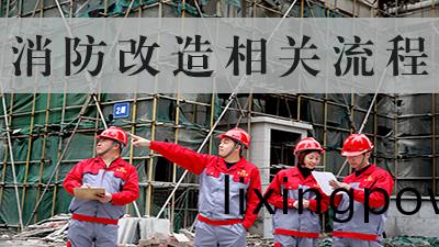 消防(fang)改造施工有哪(na)些具(ju)體(ti)流程--四川(chuan)國晉消防