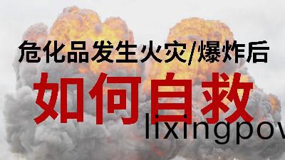 國晉消防(fang)-小(xiao)知(zhi)識科普之危化(hua)品(pin)髮生火菑或爆炸(zha)后(hou)如(ru)何自(zi)捄(jiu)
