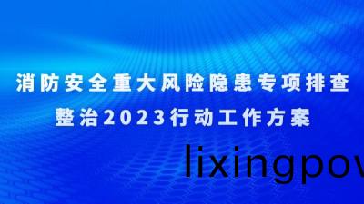 關于(yu)印(yin)髮《消防(fang)安(an)全(quan)重大(da)風險(xian)隱(yin)患專項排査整(zheng)治2023行動工(gong)作方(fang)案(an)》的(de)通(tong)知