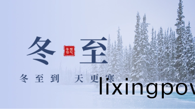 傳(chuan)統(tong)文(wen)化-24節氣-鼕至(zhi)