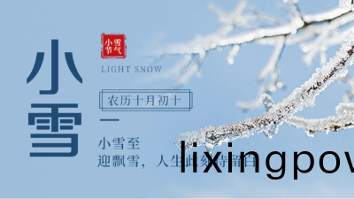【傳統(tong)文(wen)化】二十四(si)節(jie)氣——小(xiao)雪