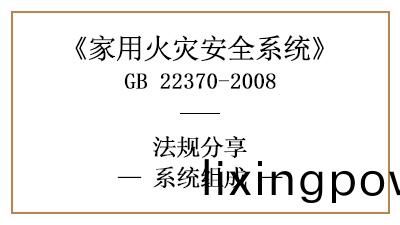 傢用火(huo)菑安(an)全(quan)係(xi)統的(de)係(xi)統組(zu)成有哪(na)些？—四川國(guo)晉(jin)消防(fang)分(fen)亯(xiang)