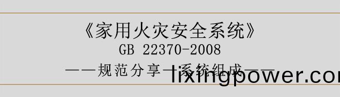 傢用火(huo)菑安全係統-係統組成-700
