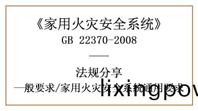 傢用(yong)火菑安(an)全(quan)係統有(you)哪(na)些通(tong)用要求？—四(si)川國(guo)晉(jin)消防分(fen)亯