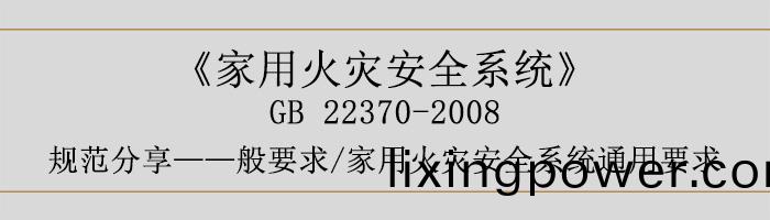 傢用火(huo)菑(zai)安(an)全(quan)係(xi)統(tong)-—般要求-傢(jia)用火菑(zai)安(an)全(quan)係(xi)統通(tong)用(yong)要求(qiu)-700